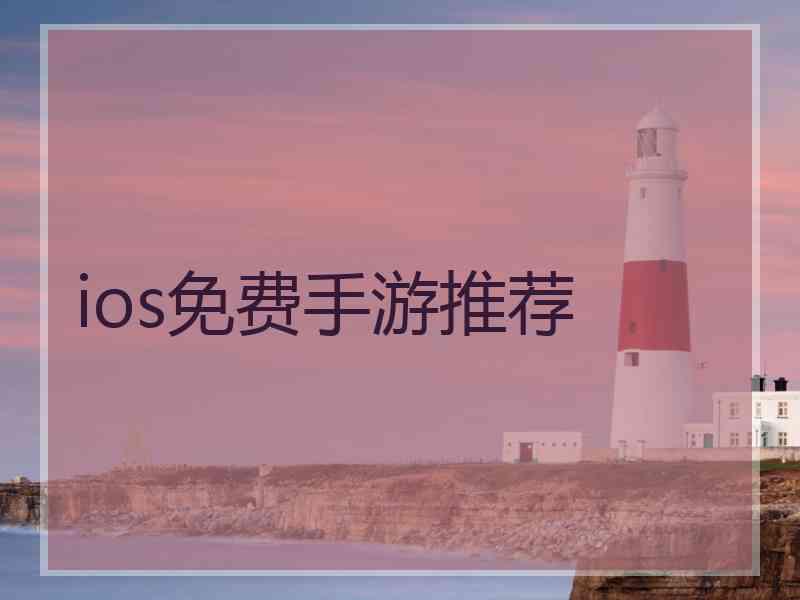 ios免费手游推荐