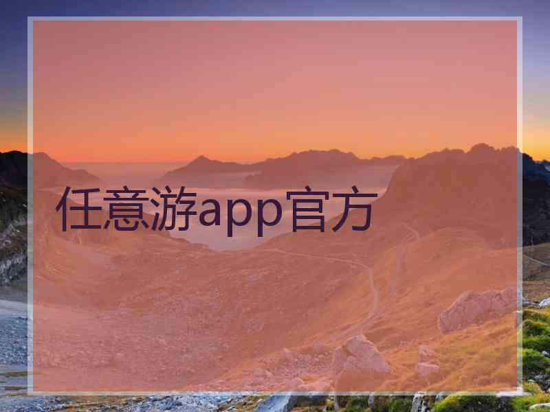 任意游app官方