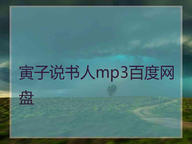 寅子说书人mp3百度网盘