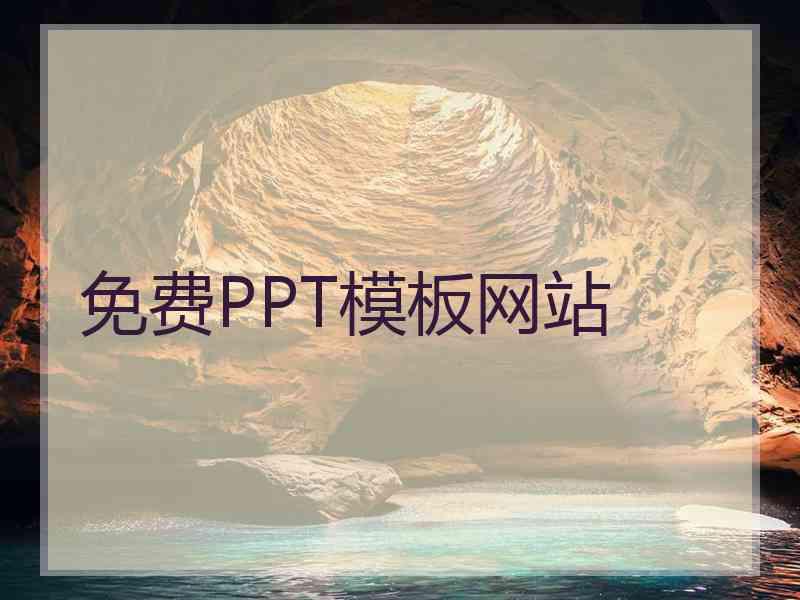 免费PPT模板网站