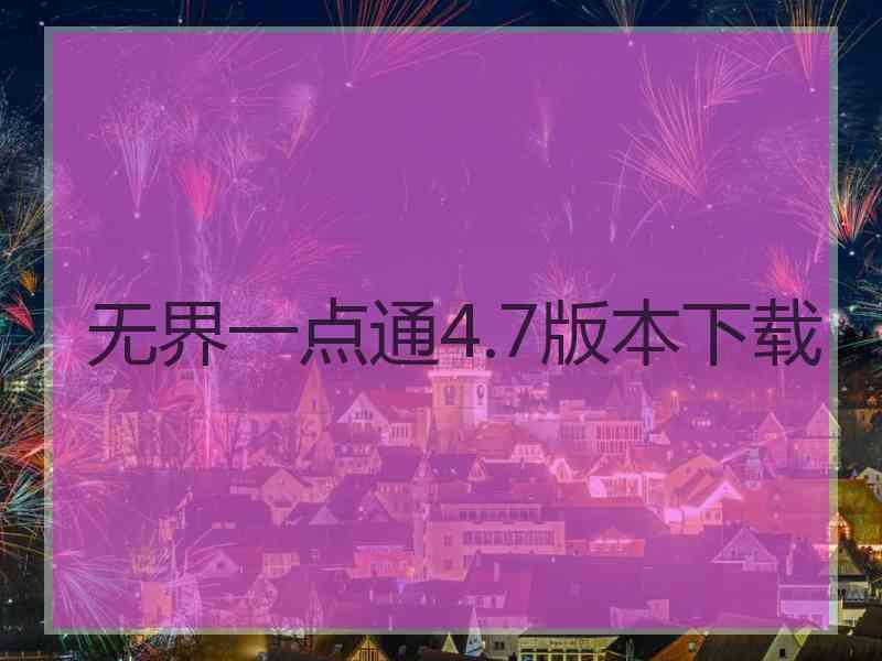 无界一点通4.7版本下载