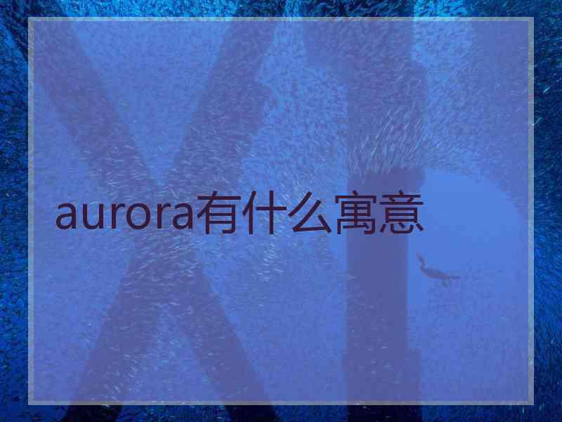 aurora有什么寓意