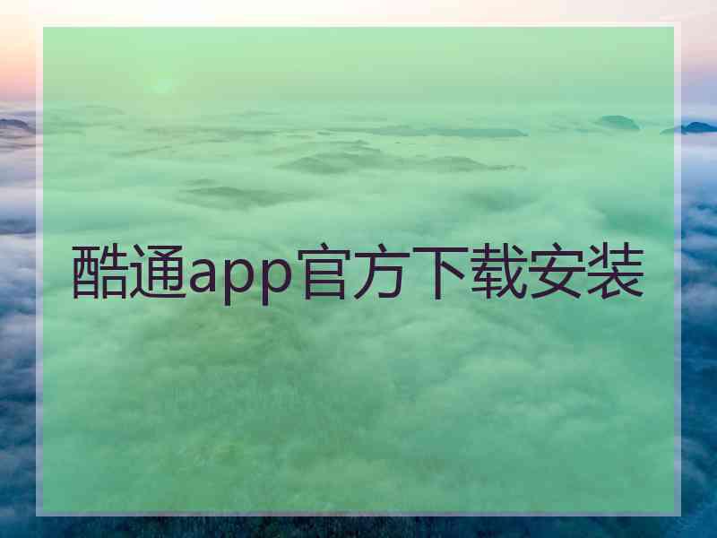 酷通app官方下载安装