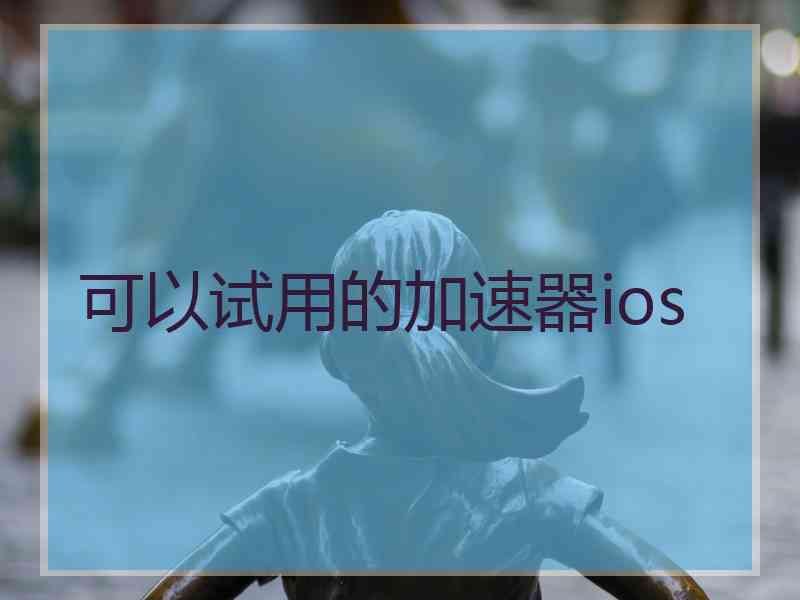 可以试用的加速器ios