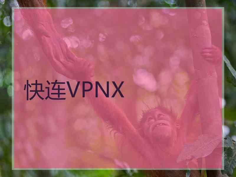 快连VPNX