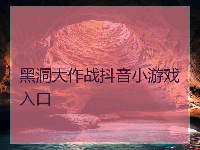 黑洞大作战抖音小游戏入口