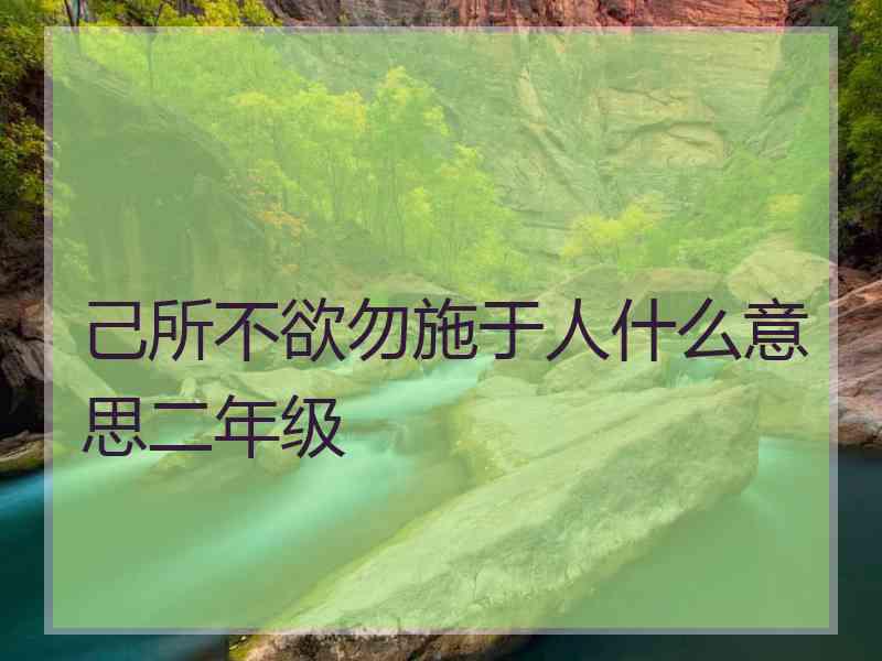 己所不欲勿施于人什么意思二年级