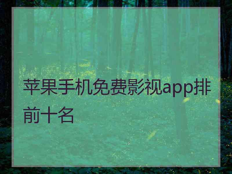 苹果手机免费影视app排前十名