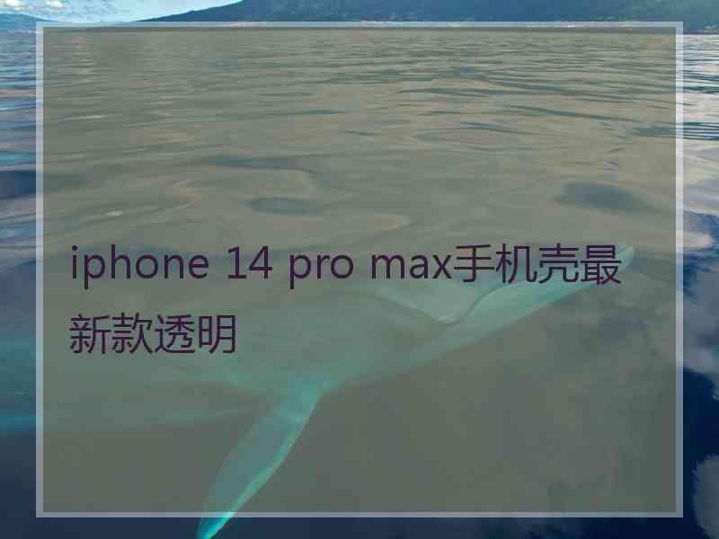 iphone 14 pro max手机壳最新款透明