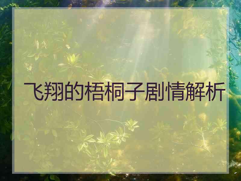 飞翔的梧桐子剧情解析