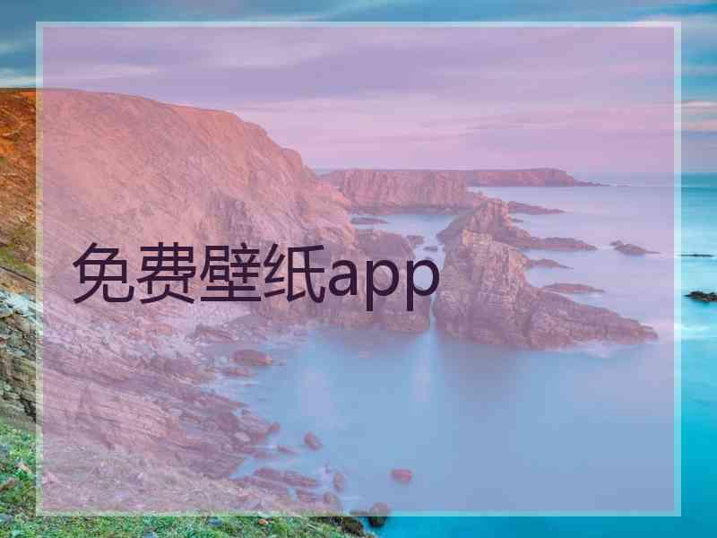 免费壁纸app