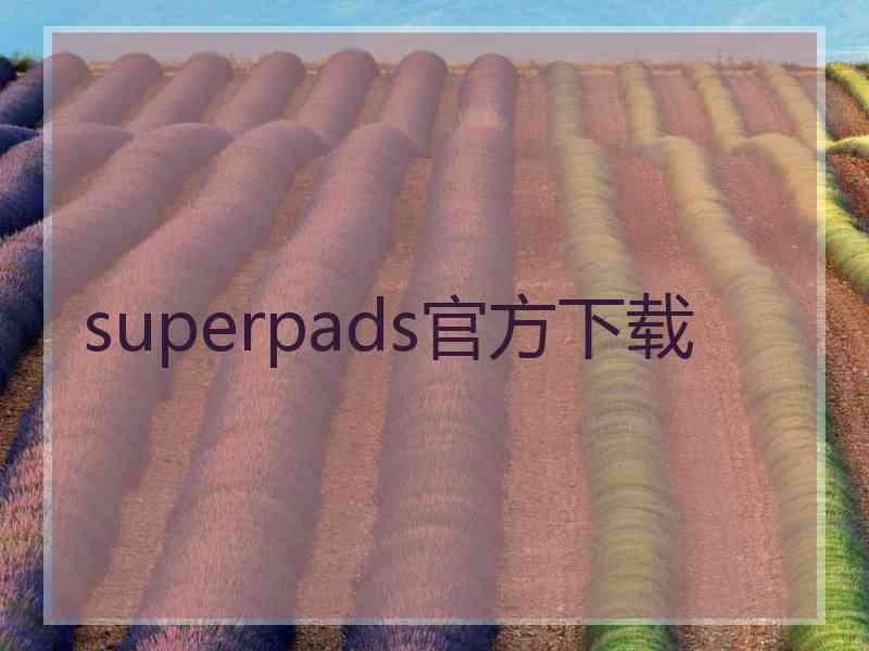 superpads官方下载