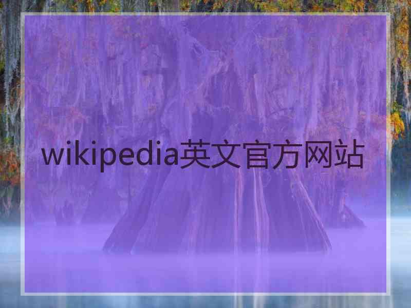 wikipedia英文官方网站