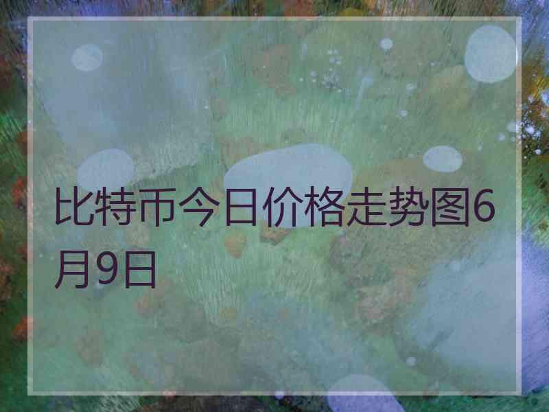 比特币今日价格走势图6月9日