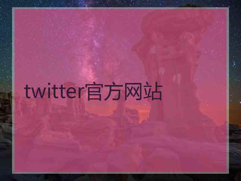 twitter官方网站