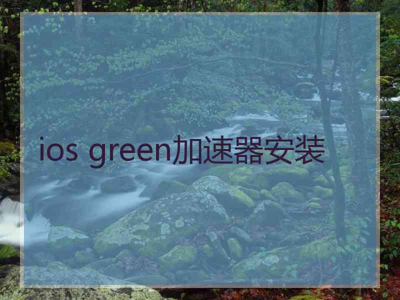 ios green加速器安装