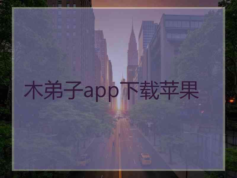 木弟子app下载苹果