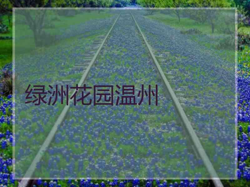 绿洲花园温州