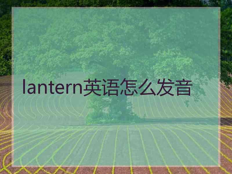 lantern英语怎么发音