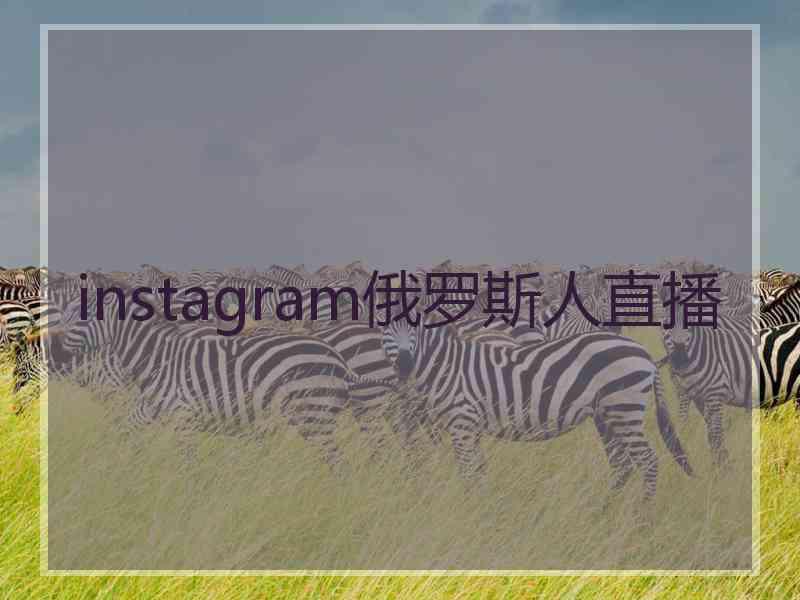 instagram俄罗斯人直播