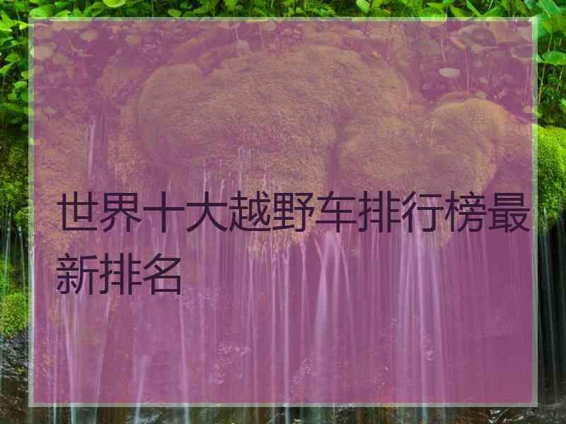 世界十大越野车排行榜最新排名