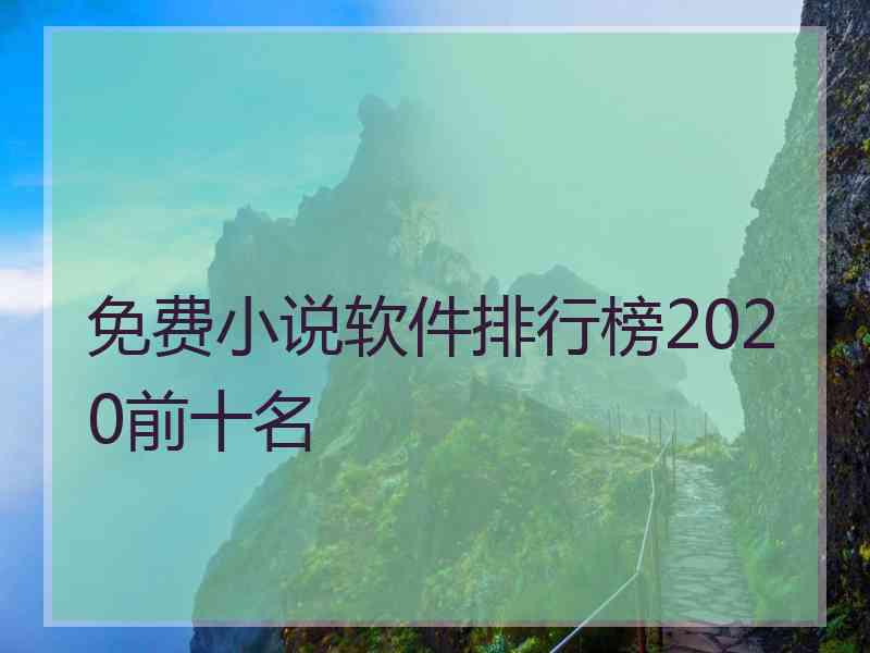 免费小说软件排行榜2020前十名