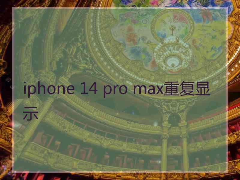 iphone 14 pro max重复显示