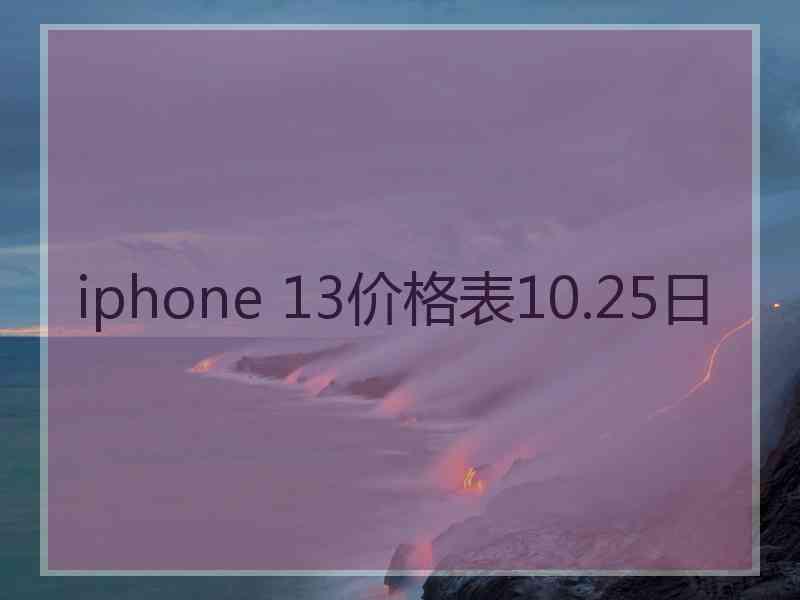 iphone 13价格表10.25日