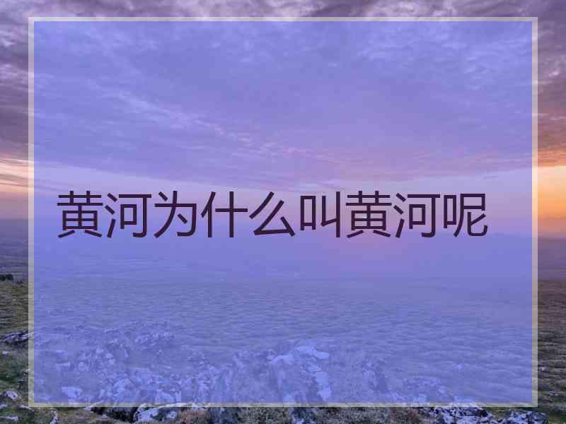 黄河为什么叫黄河呢