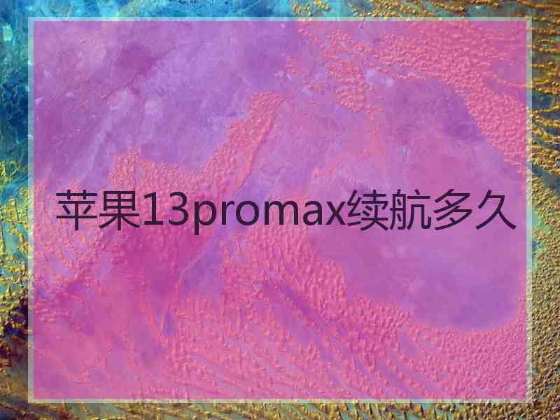 苹果13promax续航多久