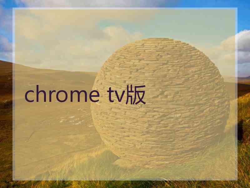 chrome tv版