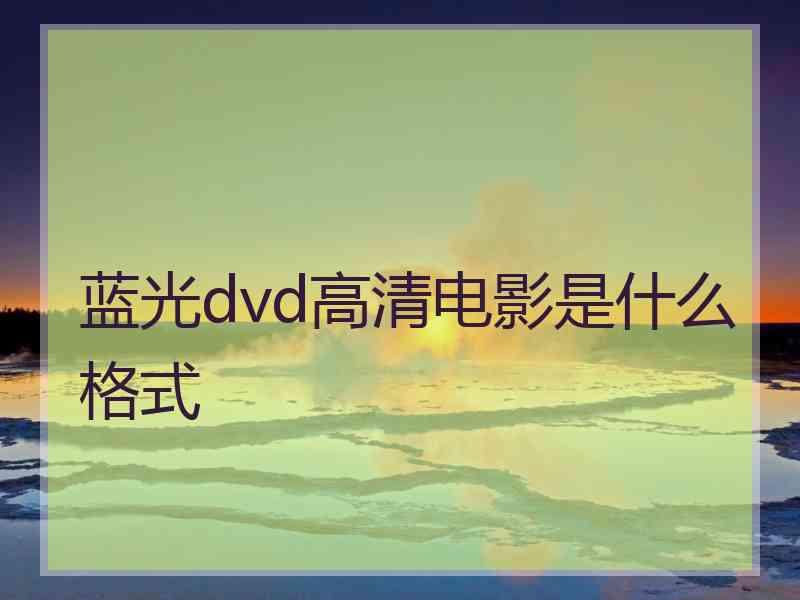 蓝光dvd高清电影是什么格式