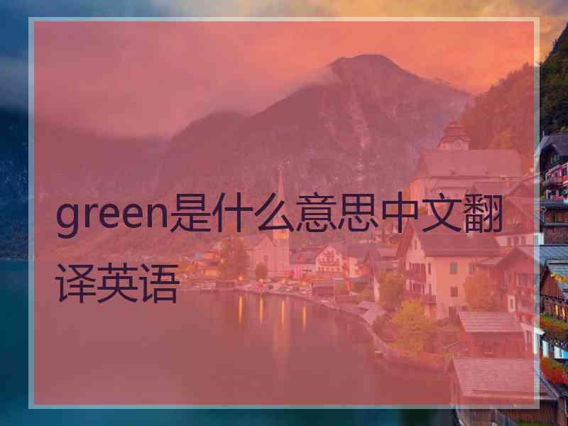 green是什么意思中文翻译英语