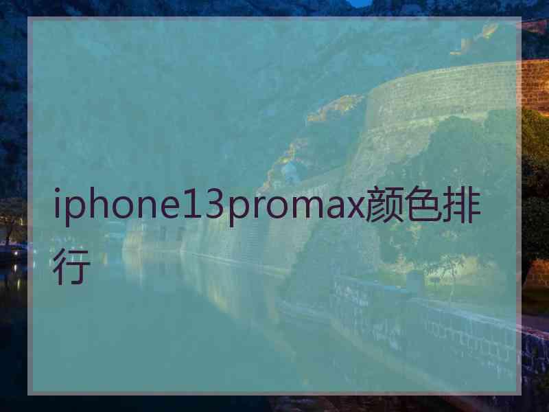 iphone13promax颜色排行