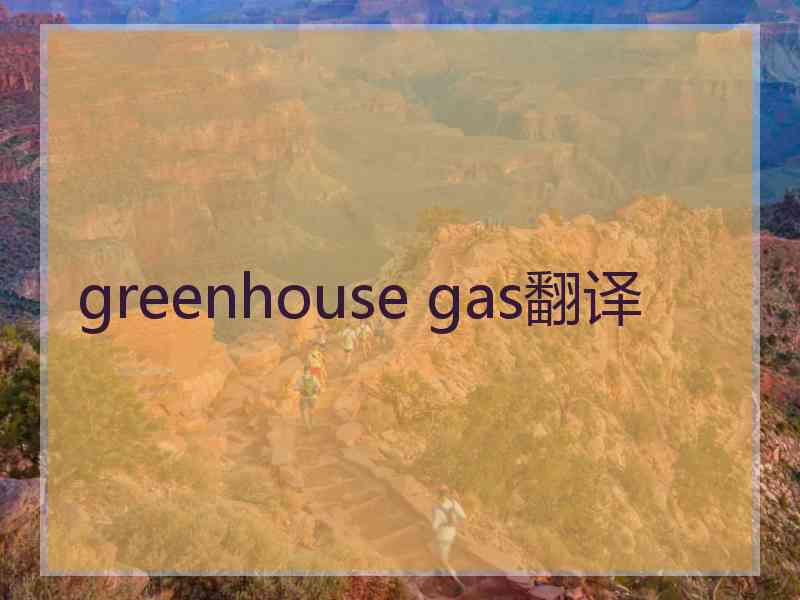 greenhouse gas翻译