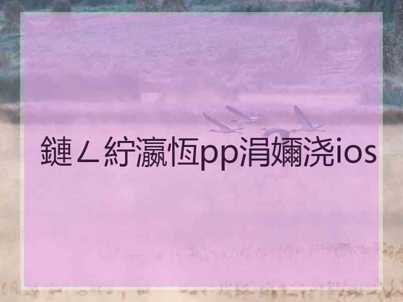 鏈ㄥ紵瀛恆pp涓嬭浇ios