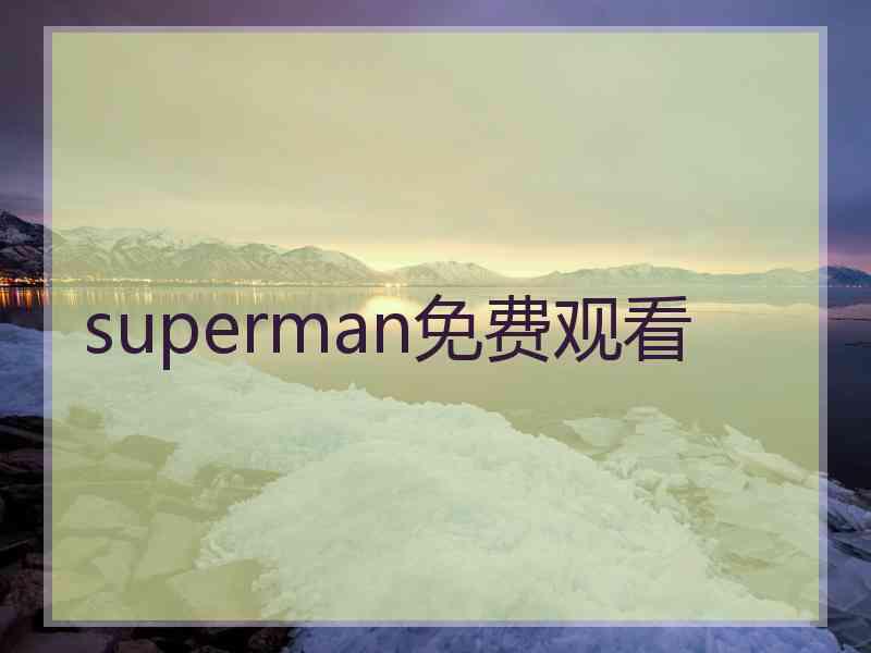 superman免费观看