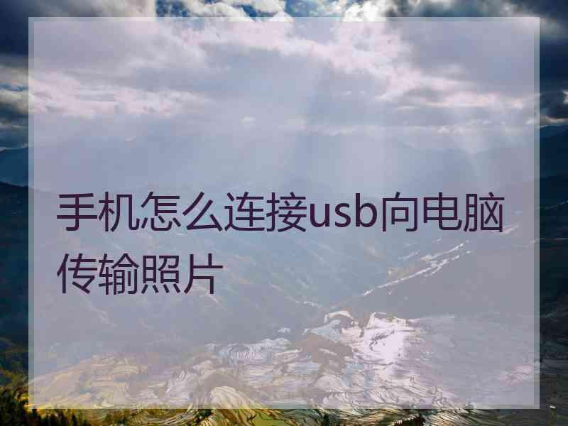 手机怎么连接usb向电脑传输照片