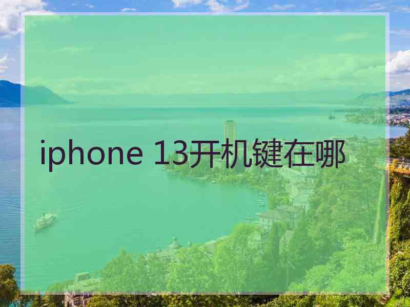 iphone 13开机键在哪