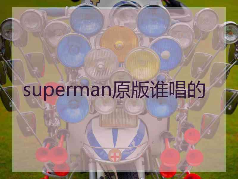 superman原版谁唱的