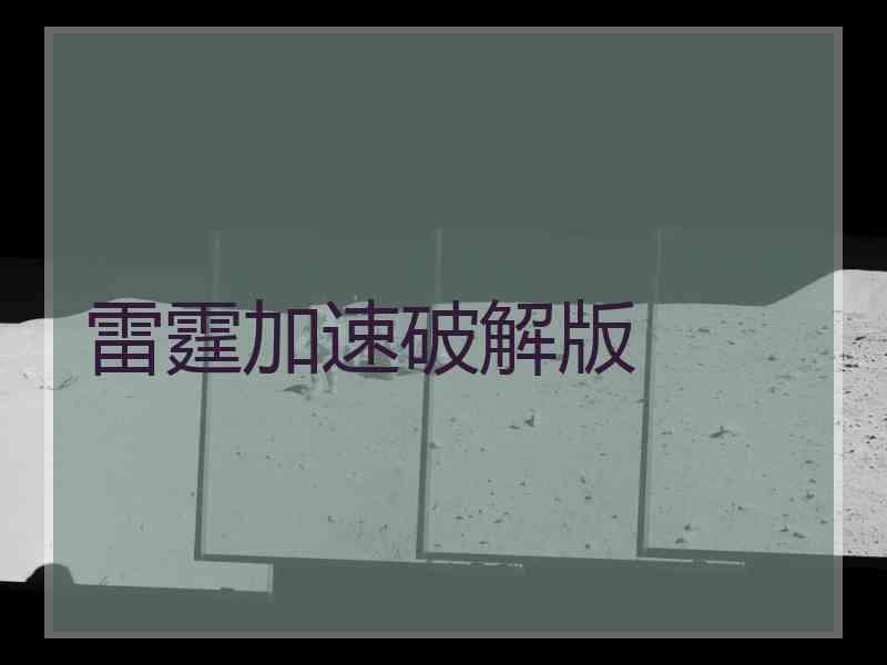 雷霆加速破解版