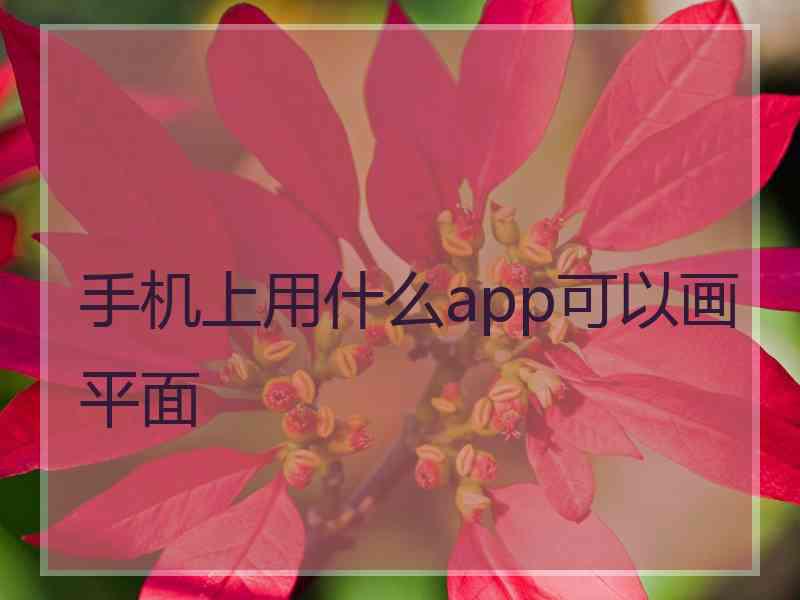 手机上用什么app可以画平面