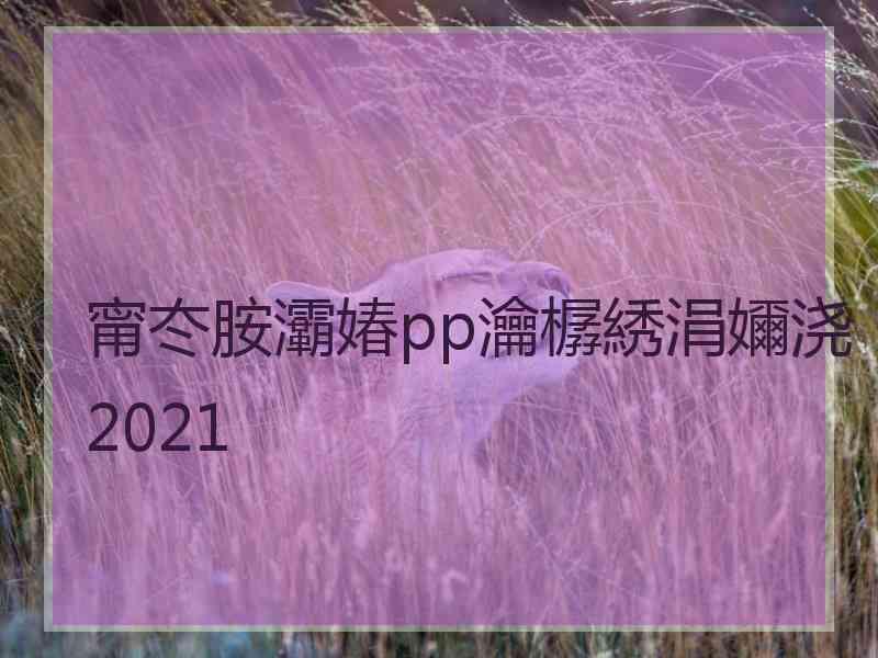 甯冭胺灞媋pp瀹樼綉涓嬭浇2021