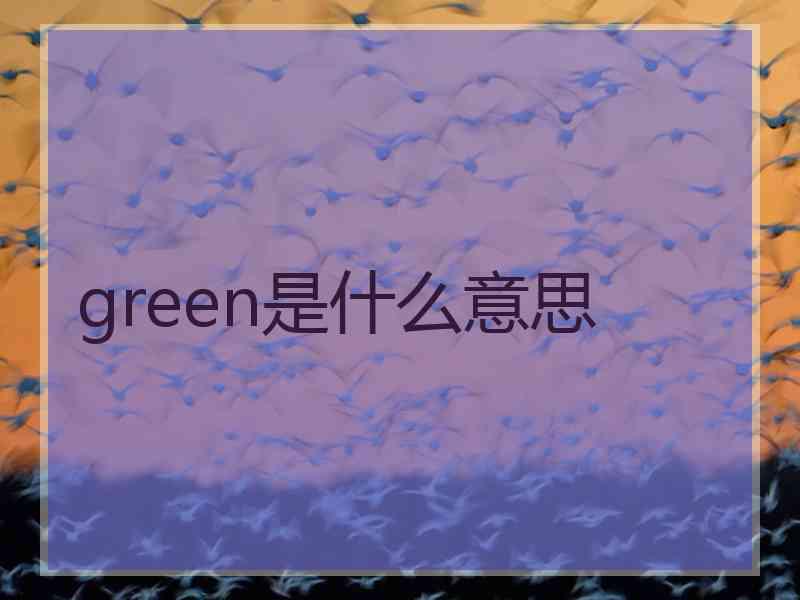 green是什么意思