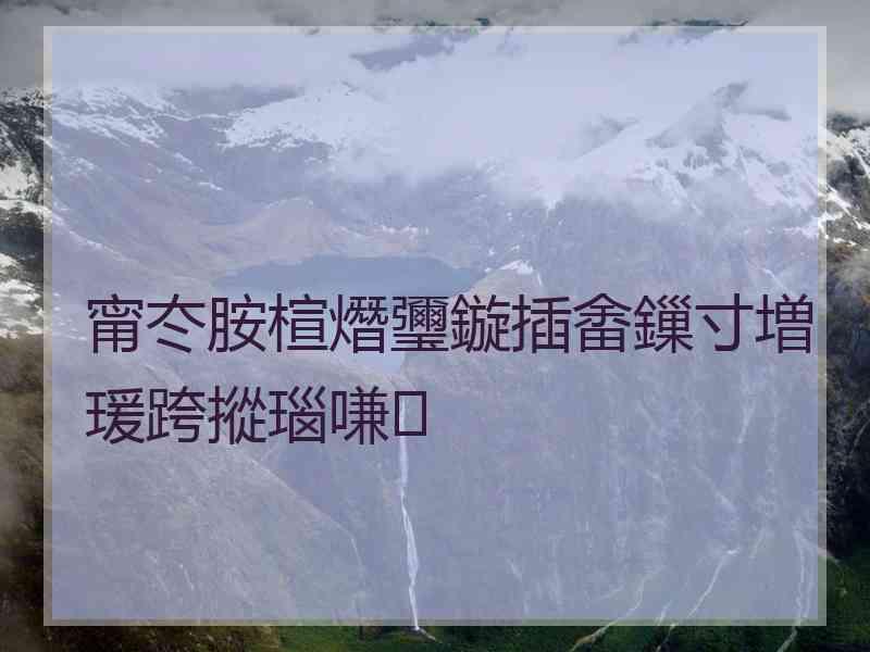 甯冭胺楦熸瓕鏇插畬鏁寸増瑗跨摐瑙嗛