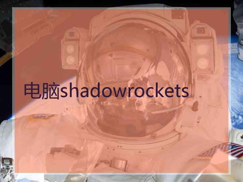 电脑shadowrockets