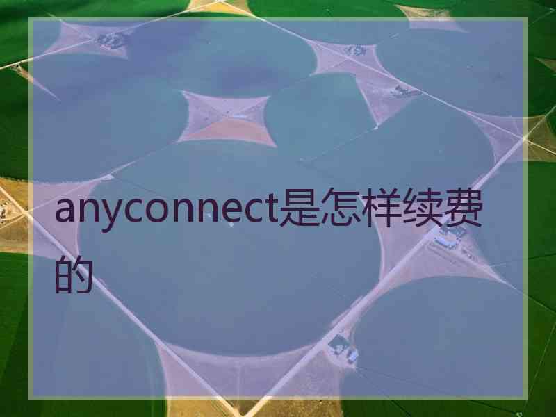 anyconnect是怎样续费的