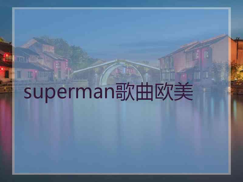 superman歌曲欧美