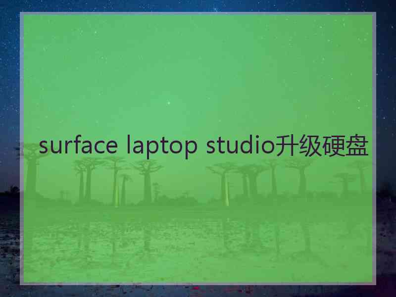 surface laptop studio升级硬盘