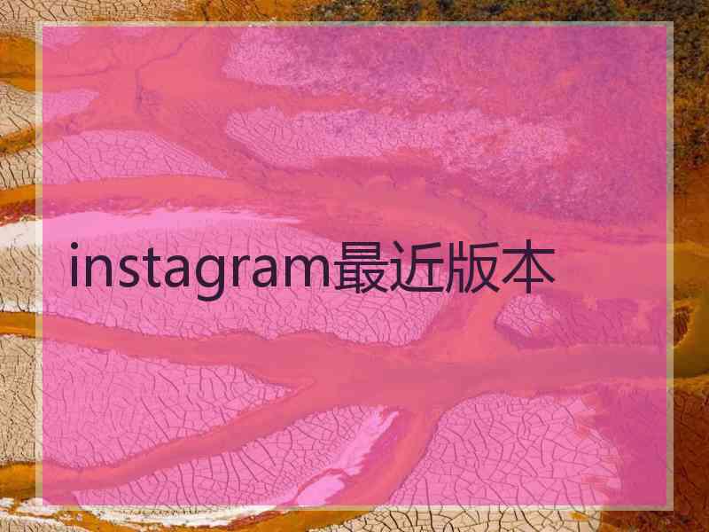 instagram最近版本